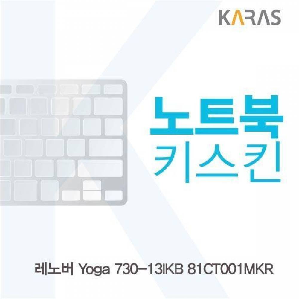 레노버 Yoga 730-13IKB 81CT001MKR용 노트북키스킨 키커버