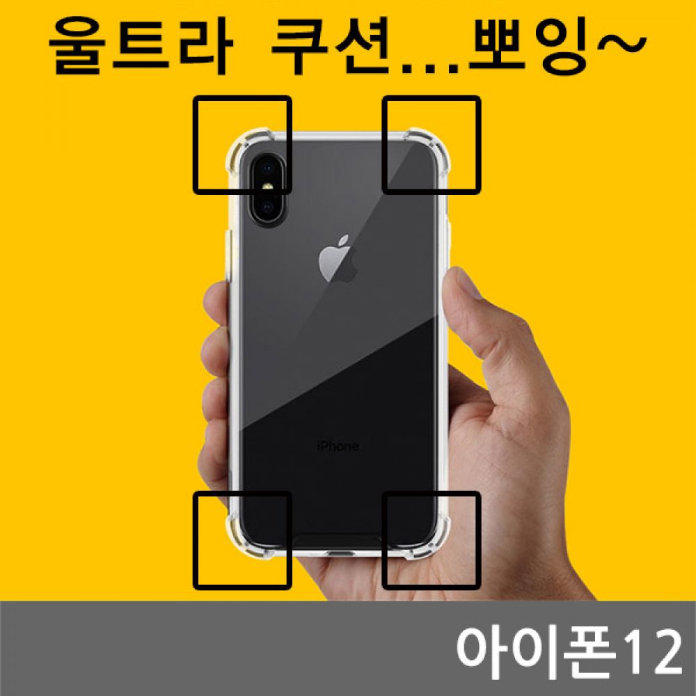 아이폰12 CA 울트라 쿠션 젤리케이스