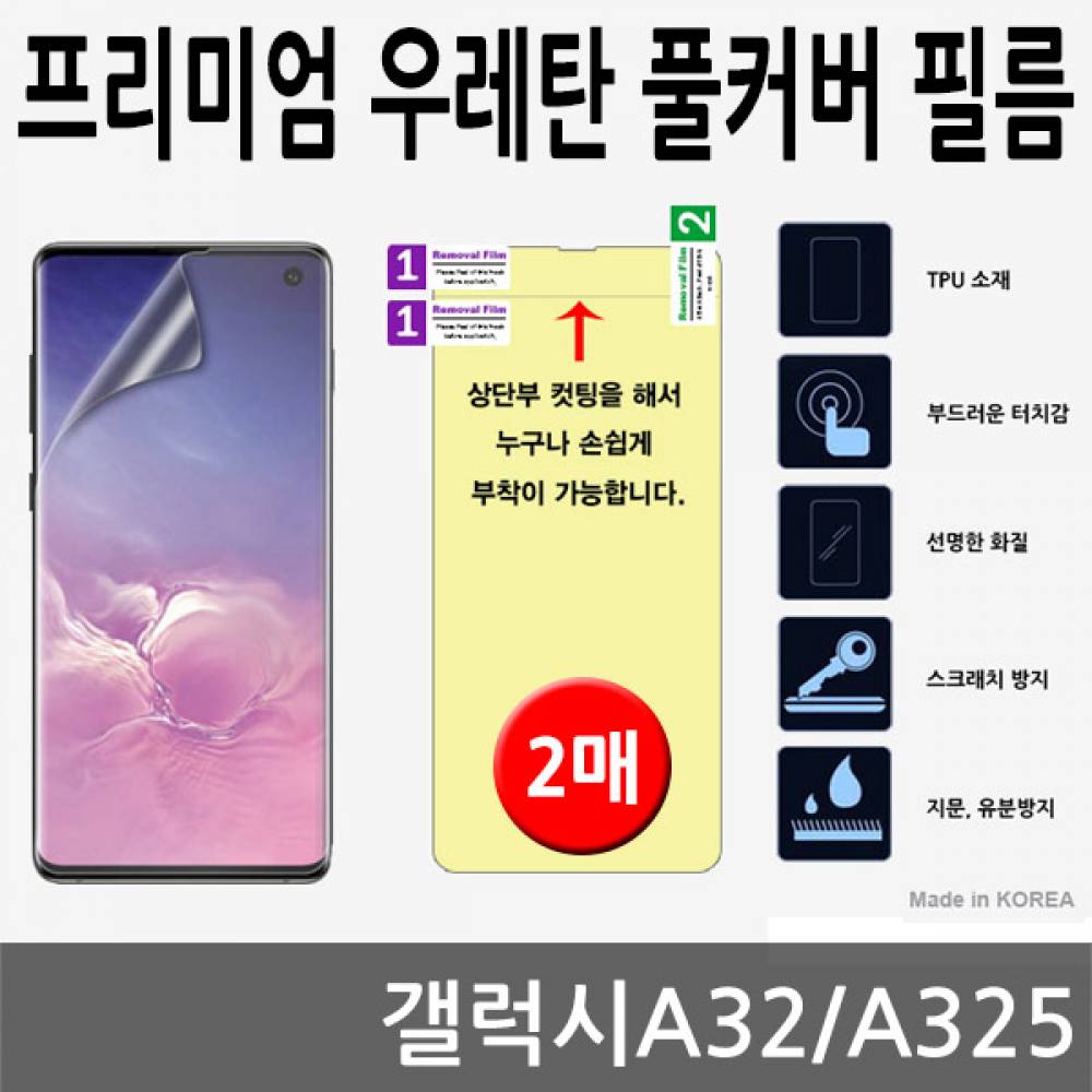 갤럭시A32 SPR 우레탄 풀커버필름 2매 A325