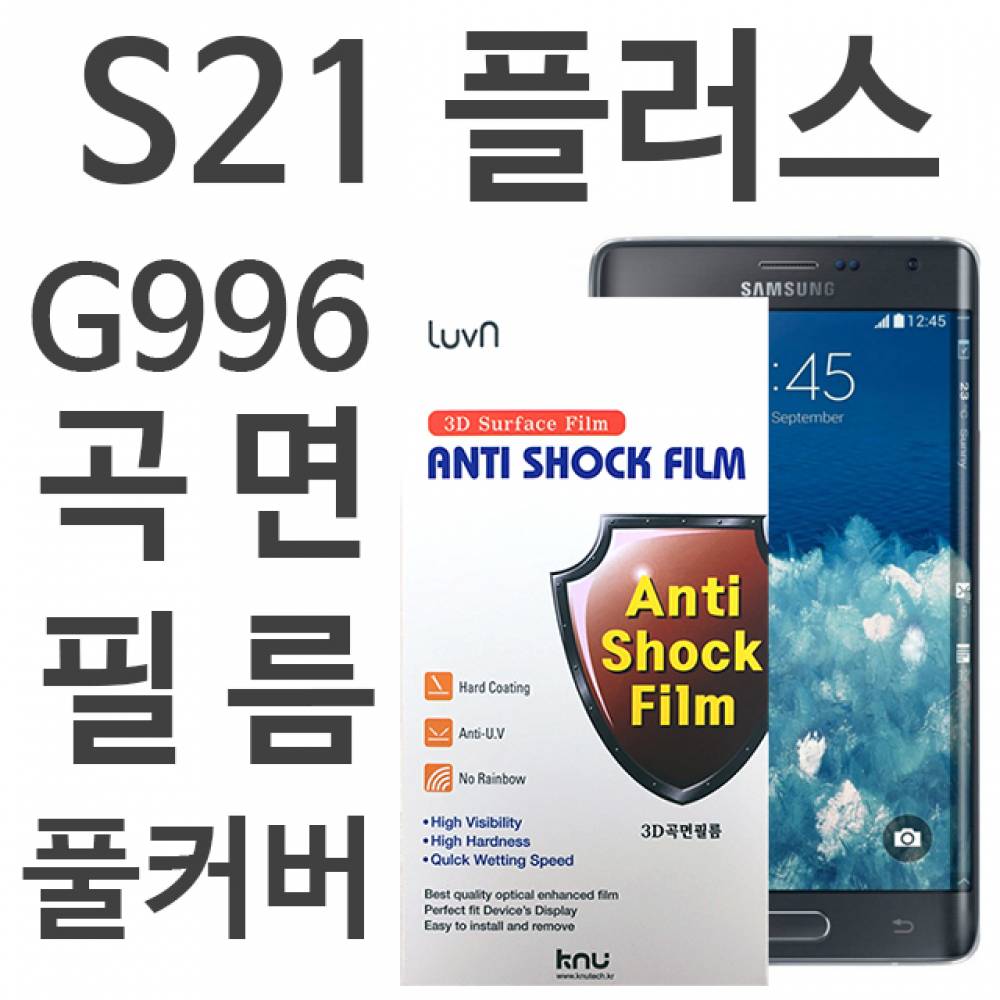 갤럭시S21플러스 풀커버필름 G996