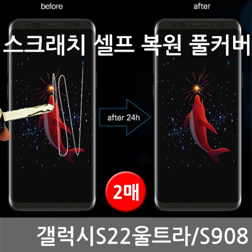 갤럭시S22울트라 스크래치 셀프복원 풀커버 2매 S908