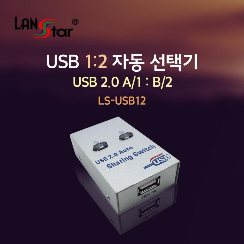 USB 2.0 1대2 자동선택기