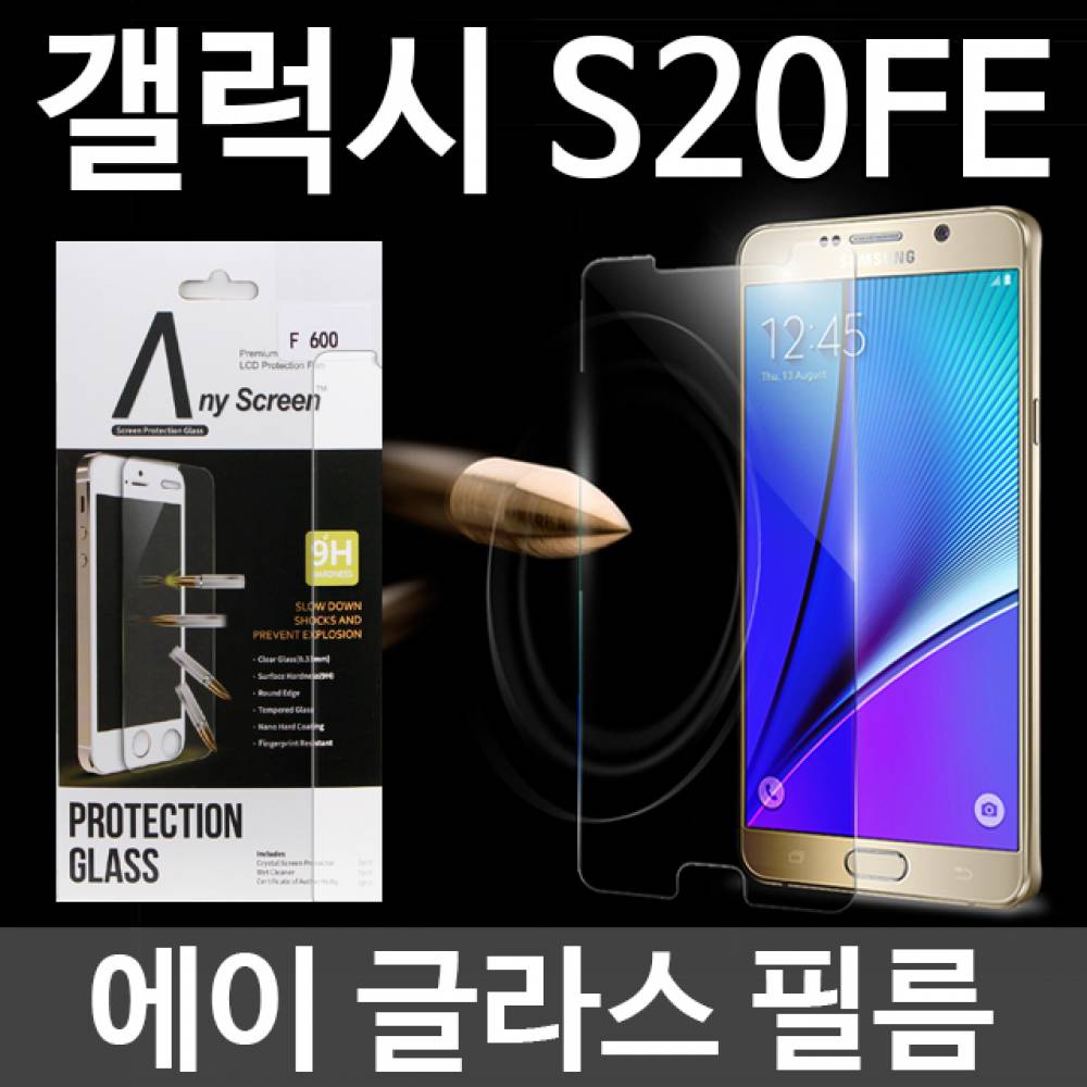 갤럭시S20FE 에이글라스 강화유리필름 G781