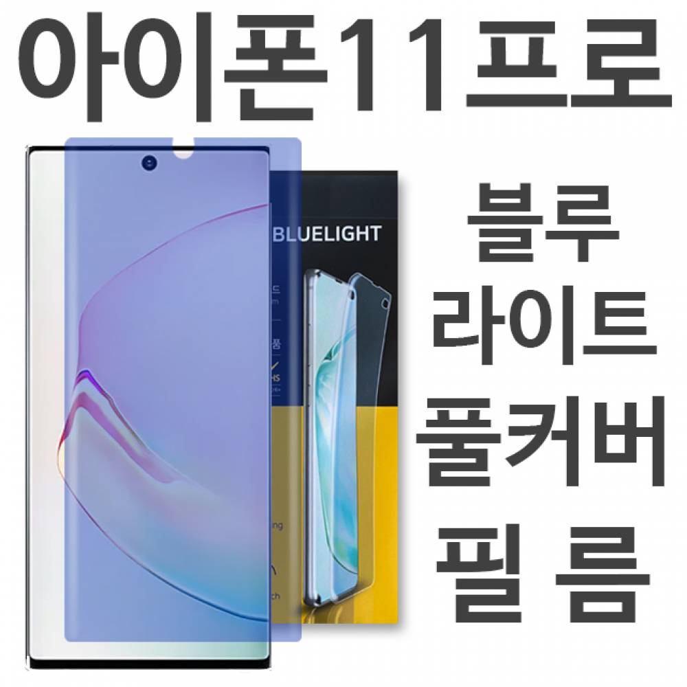 아이폰11프로 블루라이트 풀커버 필름
