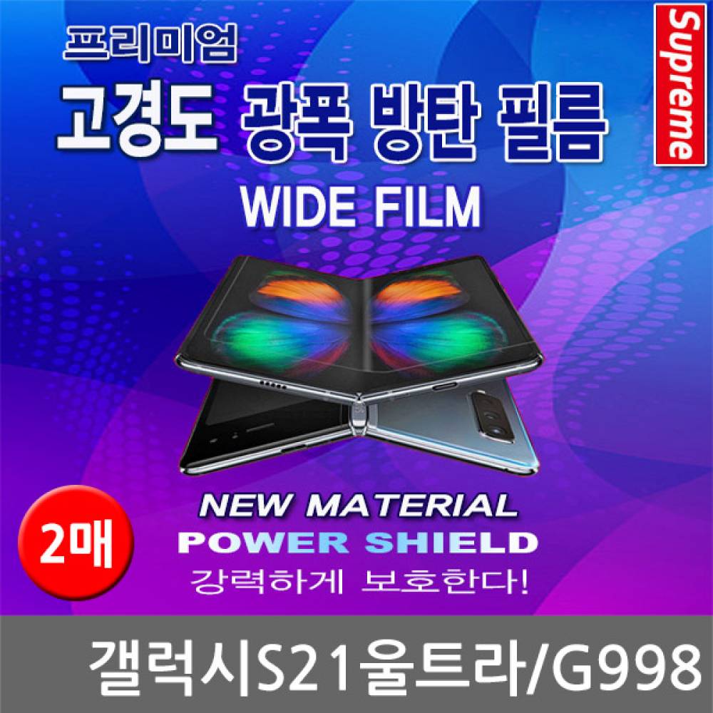 갤럭시S21울트라 프리미엄 광폭 방탄필름 2매 G998