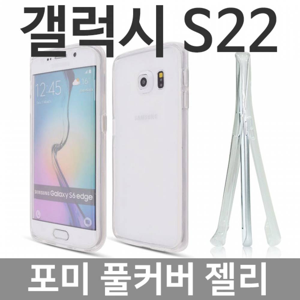 갤럭시S22 포미 풀커버 젤리케이스 S901