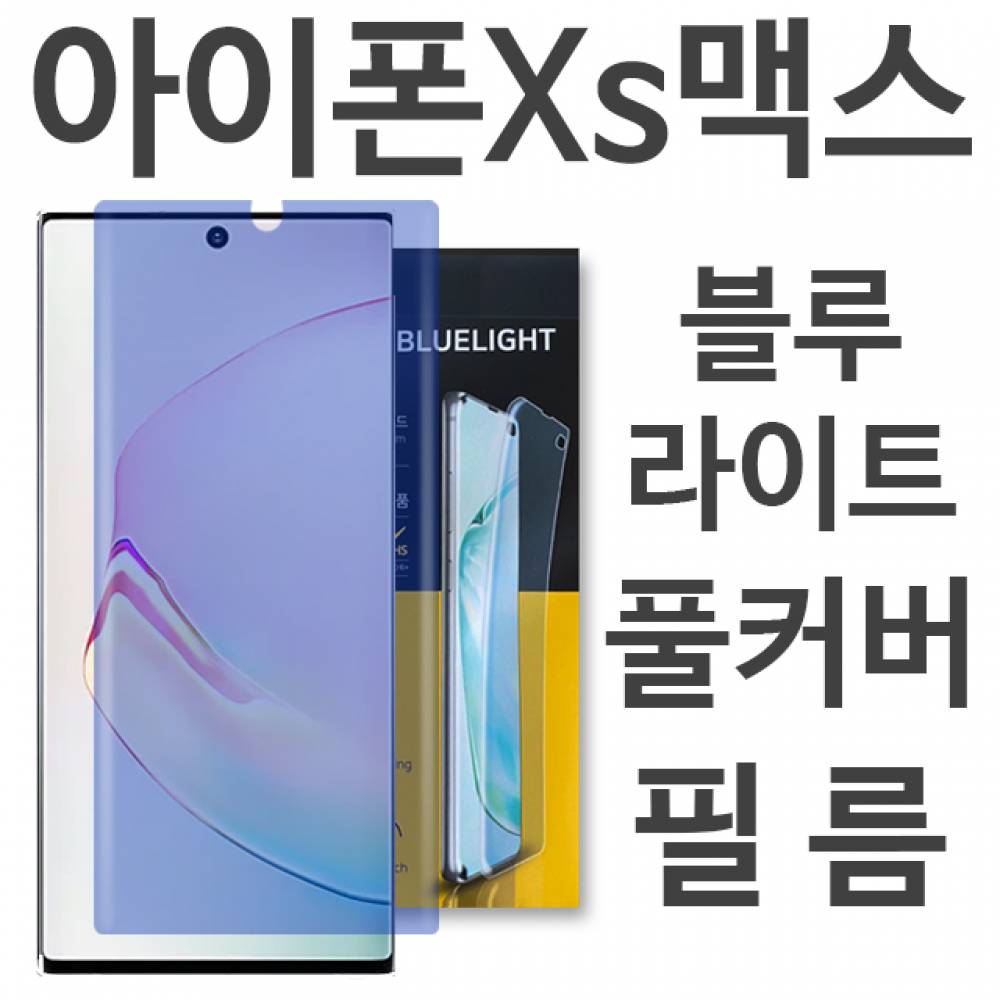 아이폰Xs맥스 블루라이트 풀커버 필름