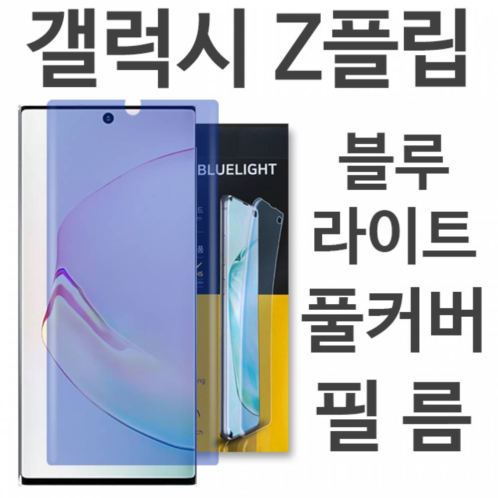 갤럭시Z플립 5G 블루라이트 풀커버 필름 F700 F707