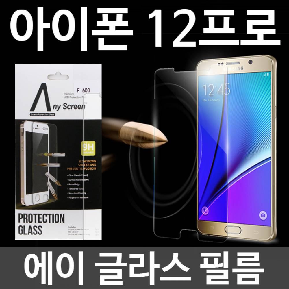 아이폰12프로 에이글라스 강화유리필름