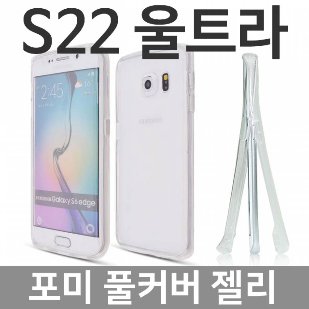 갤럭시S22울트라 포미 풀커버 젤리케이스 S908