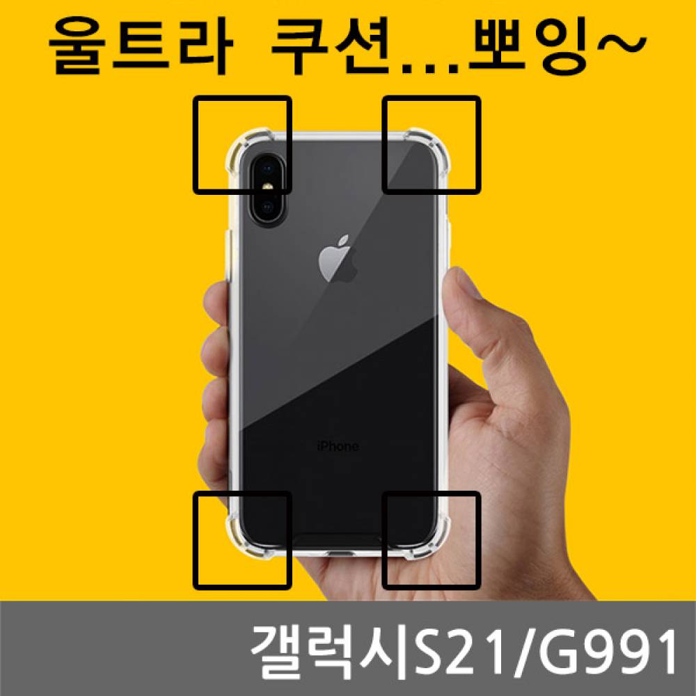 갤럭시S21 CA 울트라 쿠션 젤리케이스 G991