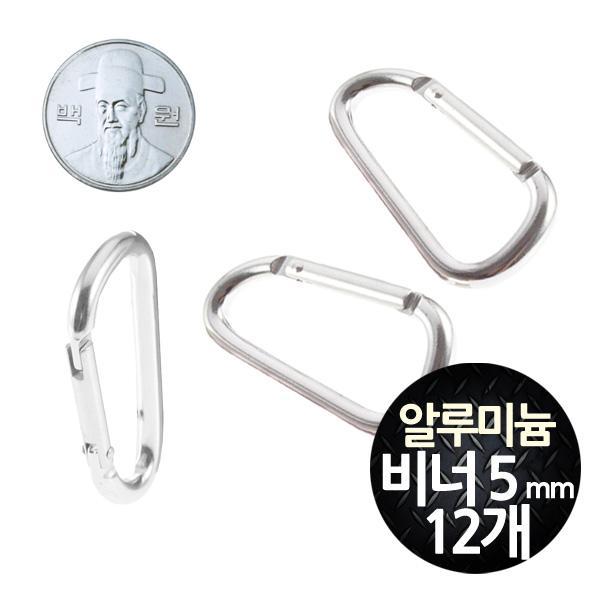 삼각 알루미늄 카라비너 5mm 중형 12개