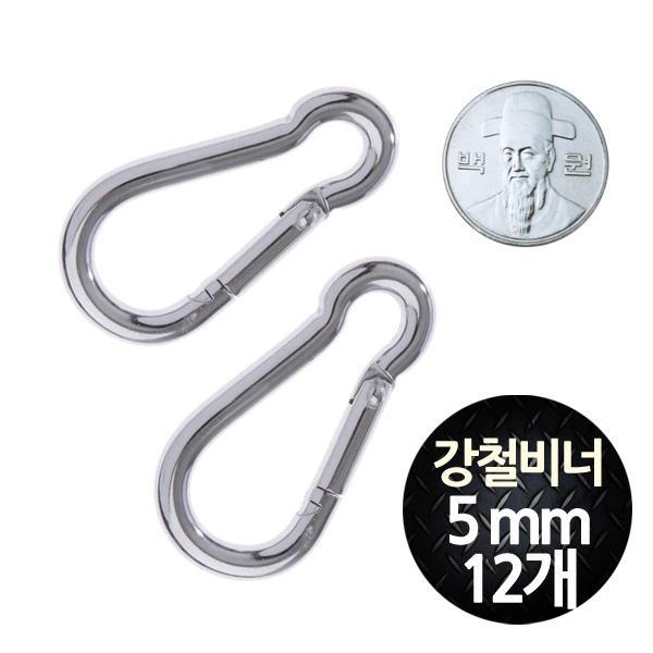 땅콩 강철 카라비너 5mm 중형 12개