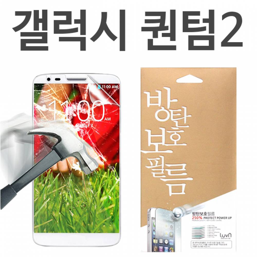 갤럭시퀀텀2 5G 8H 방탄보호필름 A826