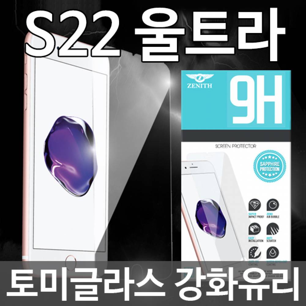 갤럭시S22울트라 토미글라스 9H 강화유리필름 S908