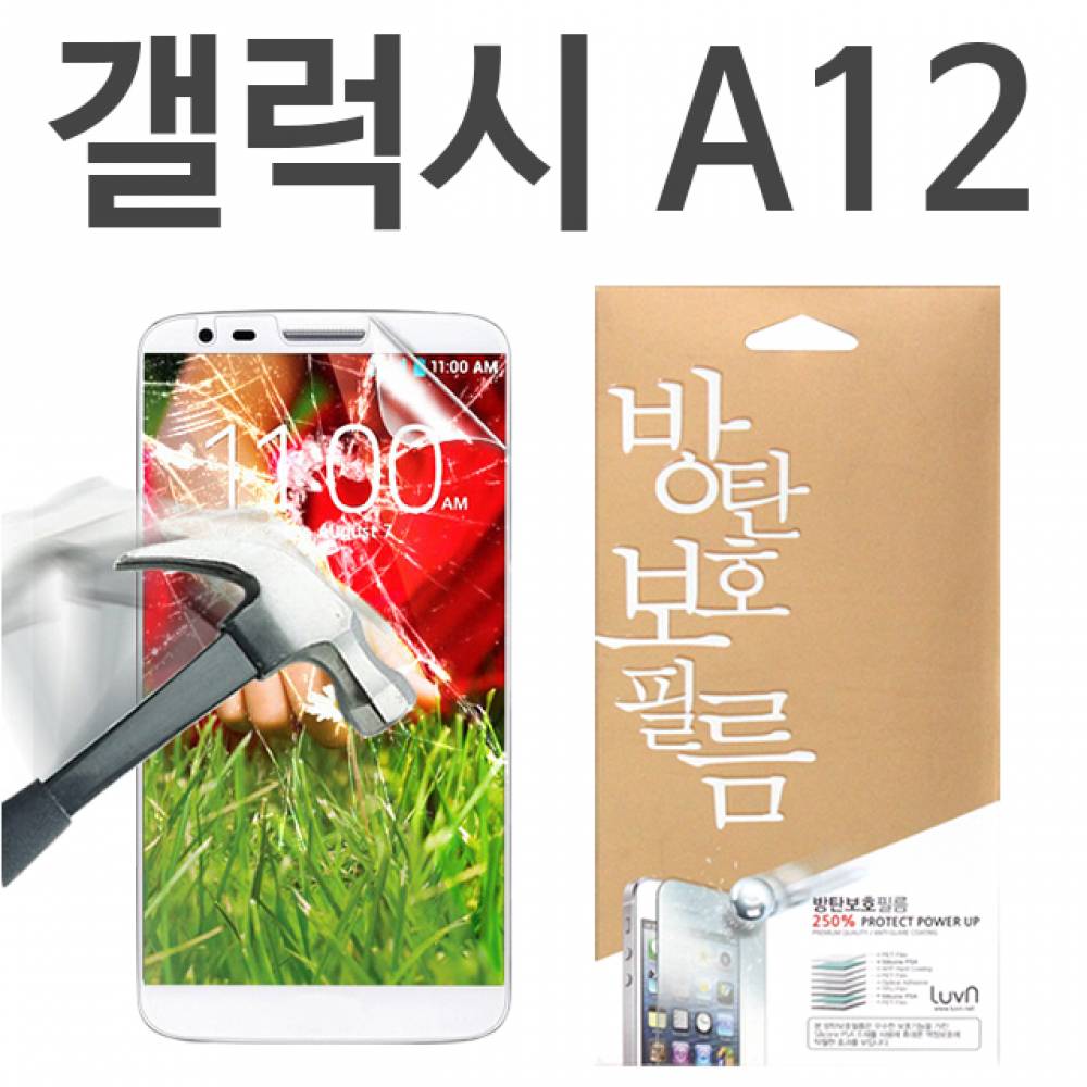 갤럭시A12 8H 방탄보호필름 A125