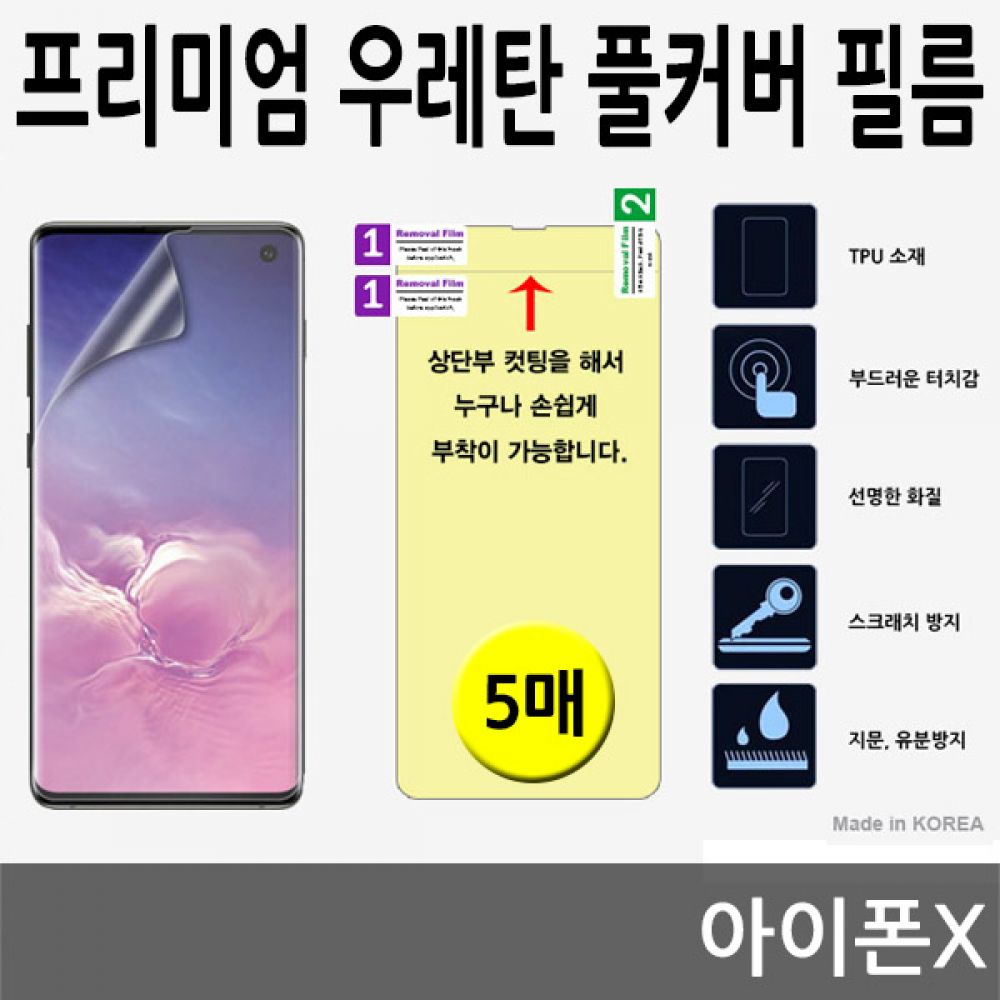 아이폰X SPR 우레탄 풀커버필름 5매
