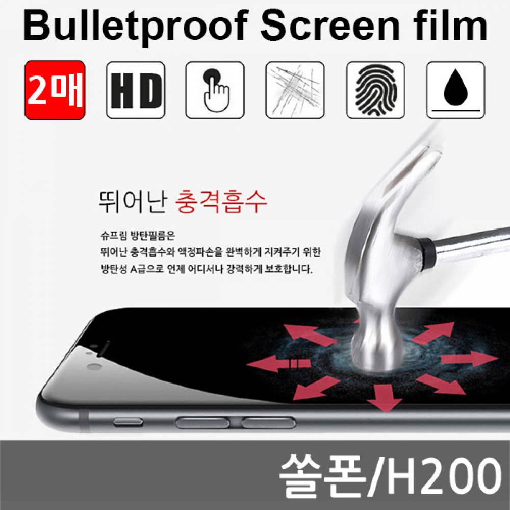 알카텔 쏠폰 국내산 방탄필름 액정필름 2매 H200