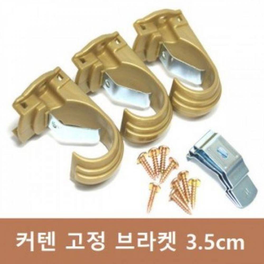 커텐브라켓 35mm (1팩 3개입)