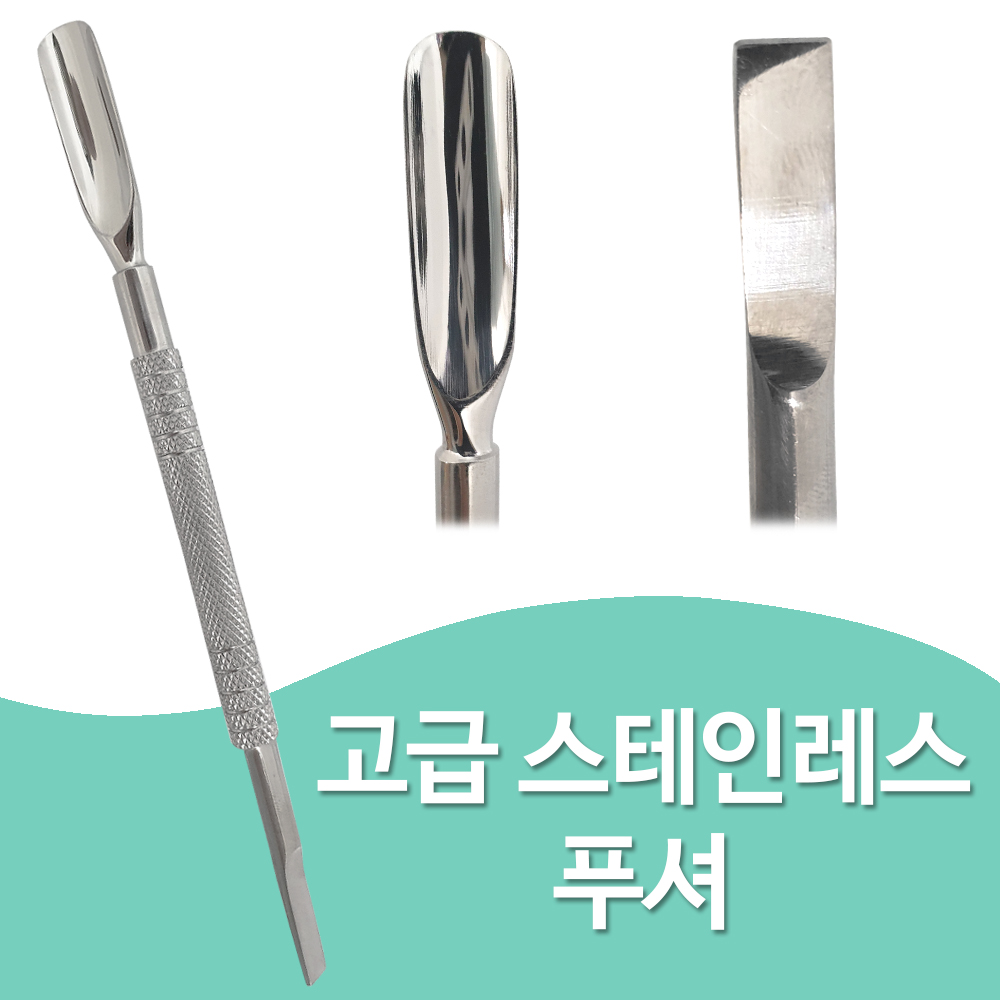 Aeib 고급 스테인레스 푸셔(0140) 큐티클 네일케어