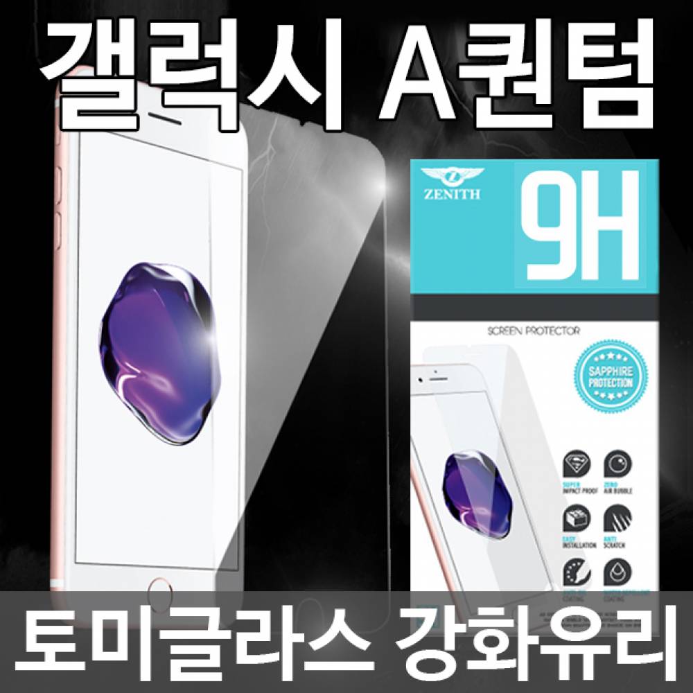갤럭시A퀀텀 5G 토미글라스 9H 강화유리필름 A716