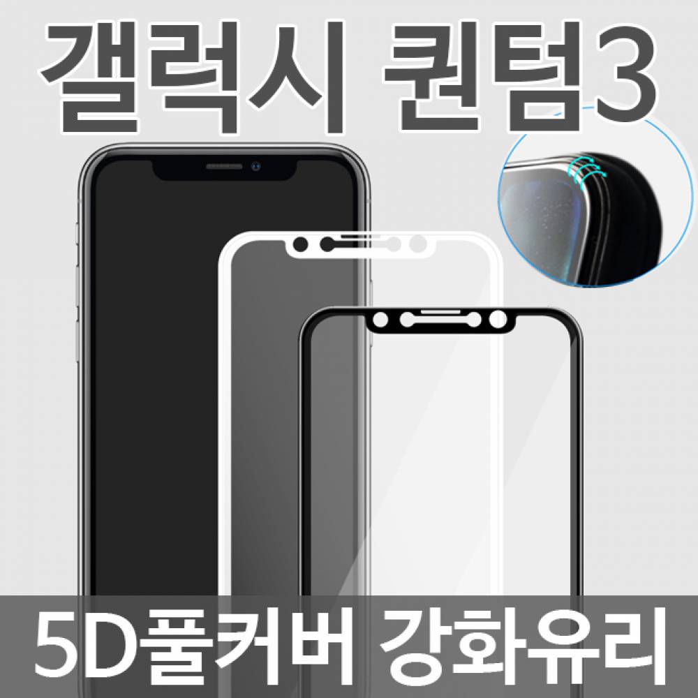 갤럭시퀀텀3 5D 풀커버 강화유리필름 M536