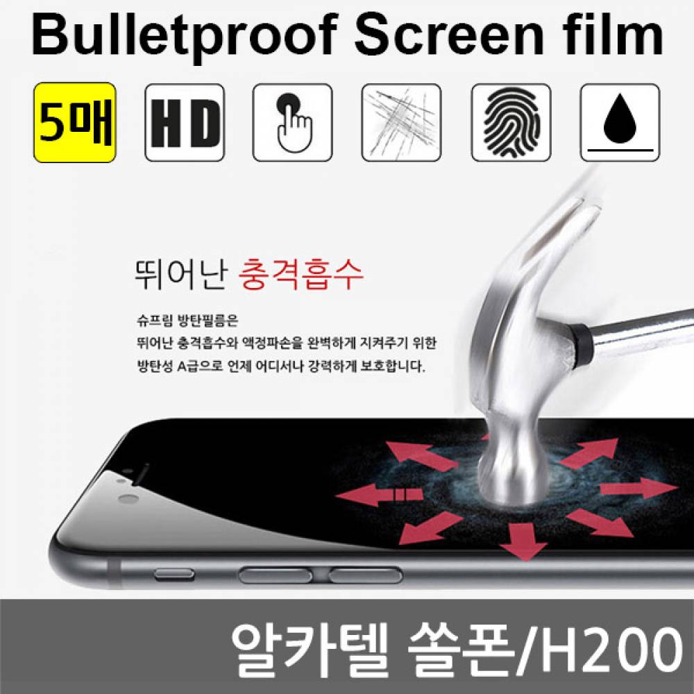 알카텔 쏠폰 국내산 방탄필름 액정필름 5매 H200