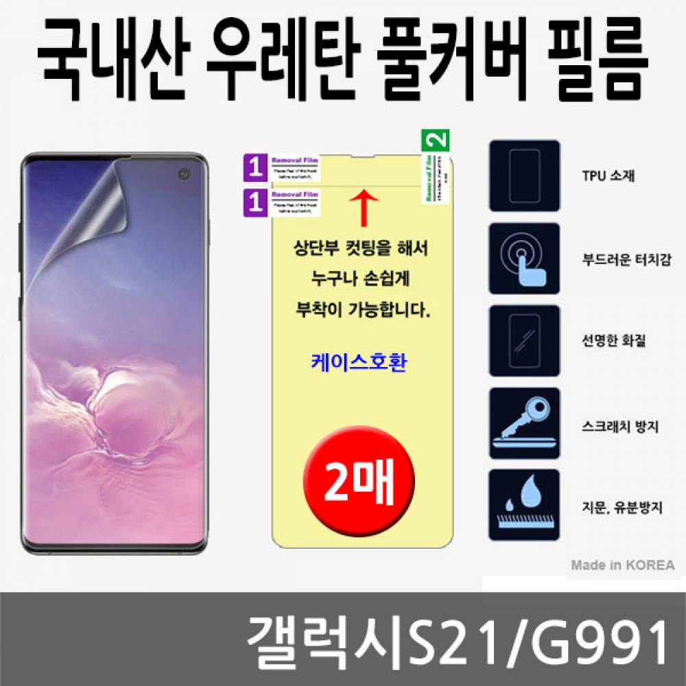 갤럭시S21 국내산 우레탄풀커버필름 2매 G991