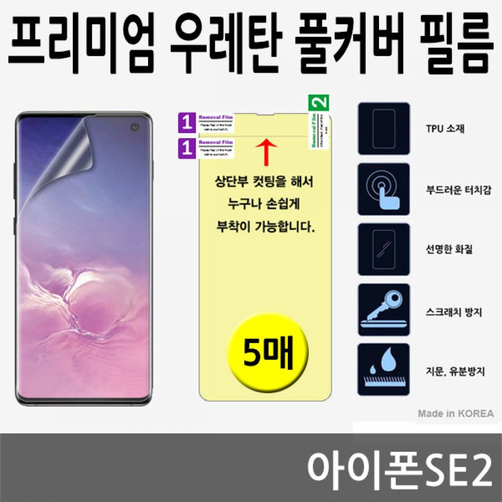 아이폰SE2 SPR 우레탄 풀커버필름 5매