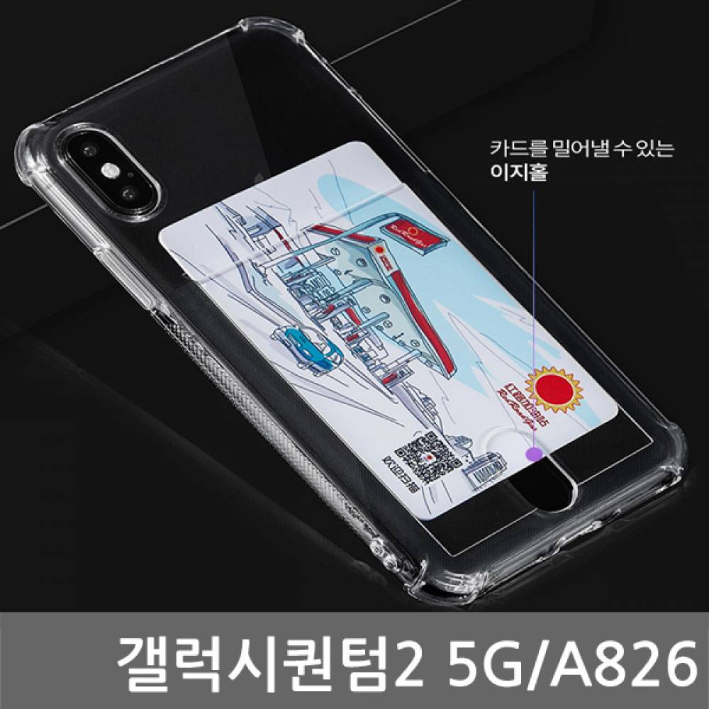갤럭시퀀텀2 5G SIR 에어쿠션 카드케이스 A826