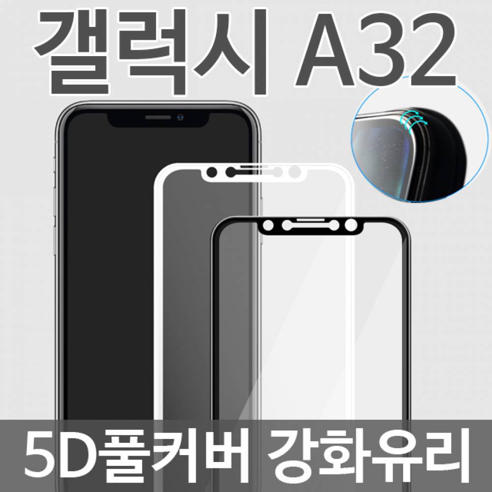 갤럭시A32 5D 풀커버 강화유리필름 A325