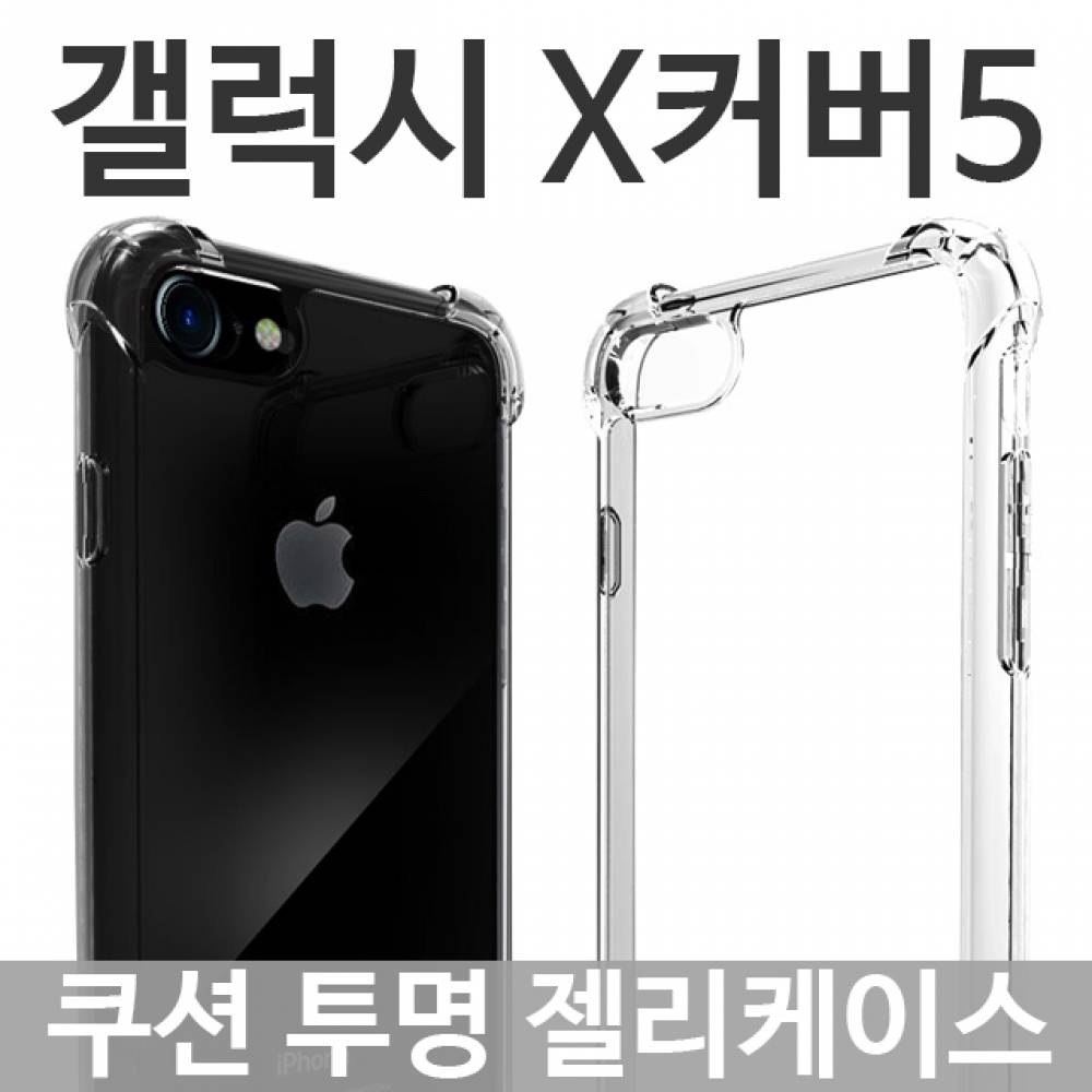 갤럭시X커버5 쿠션 투명젤리케이스 G525