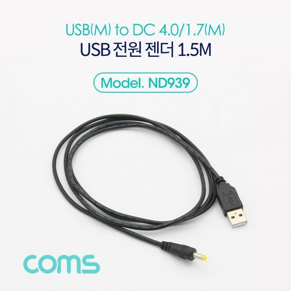 USB 전원 케이블 USB to DC 4.0/1.7 1.5M