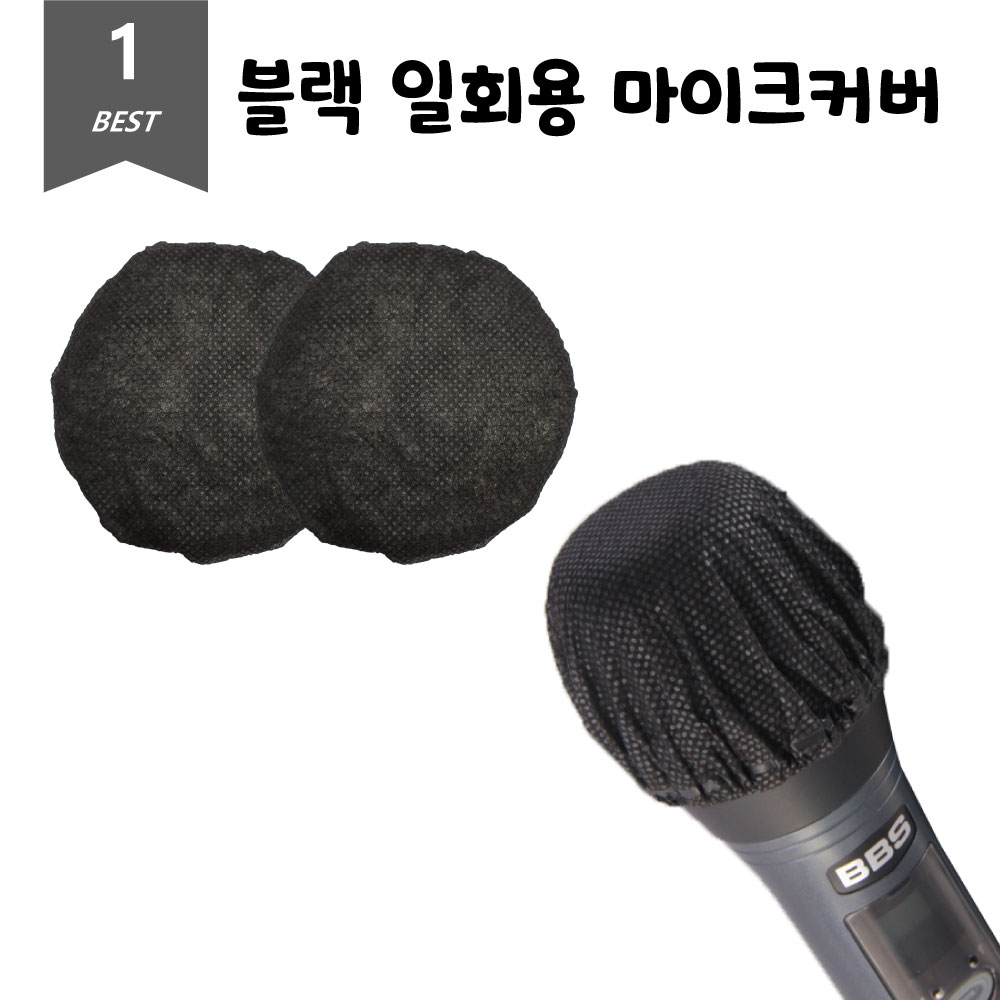 블랙 위생 마이크커버 일회용 덮개 2개입 20Set
