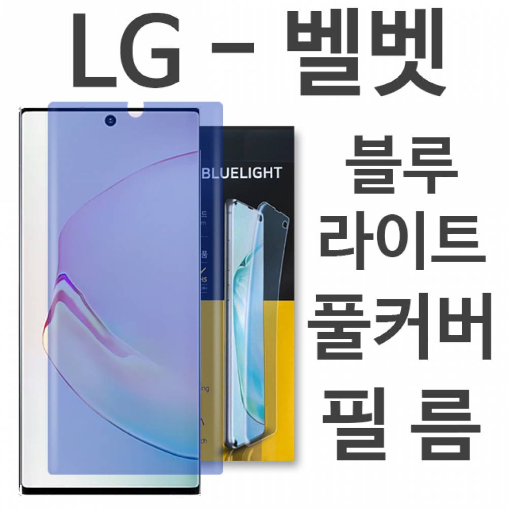 LG 벨벳 블루라이트 풀커버 필름 G900