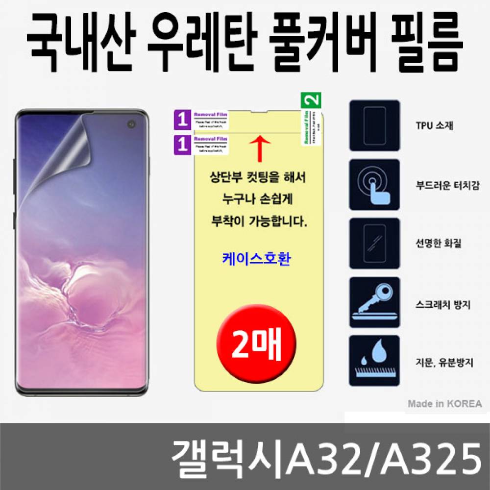갤럭시A32 국내산 우레탄풀커버필름 2매 A325