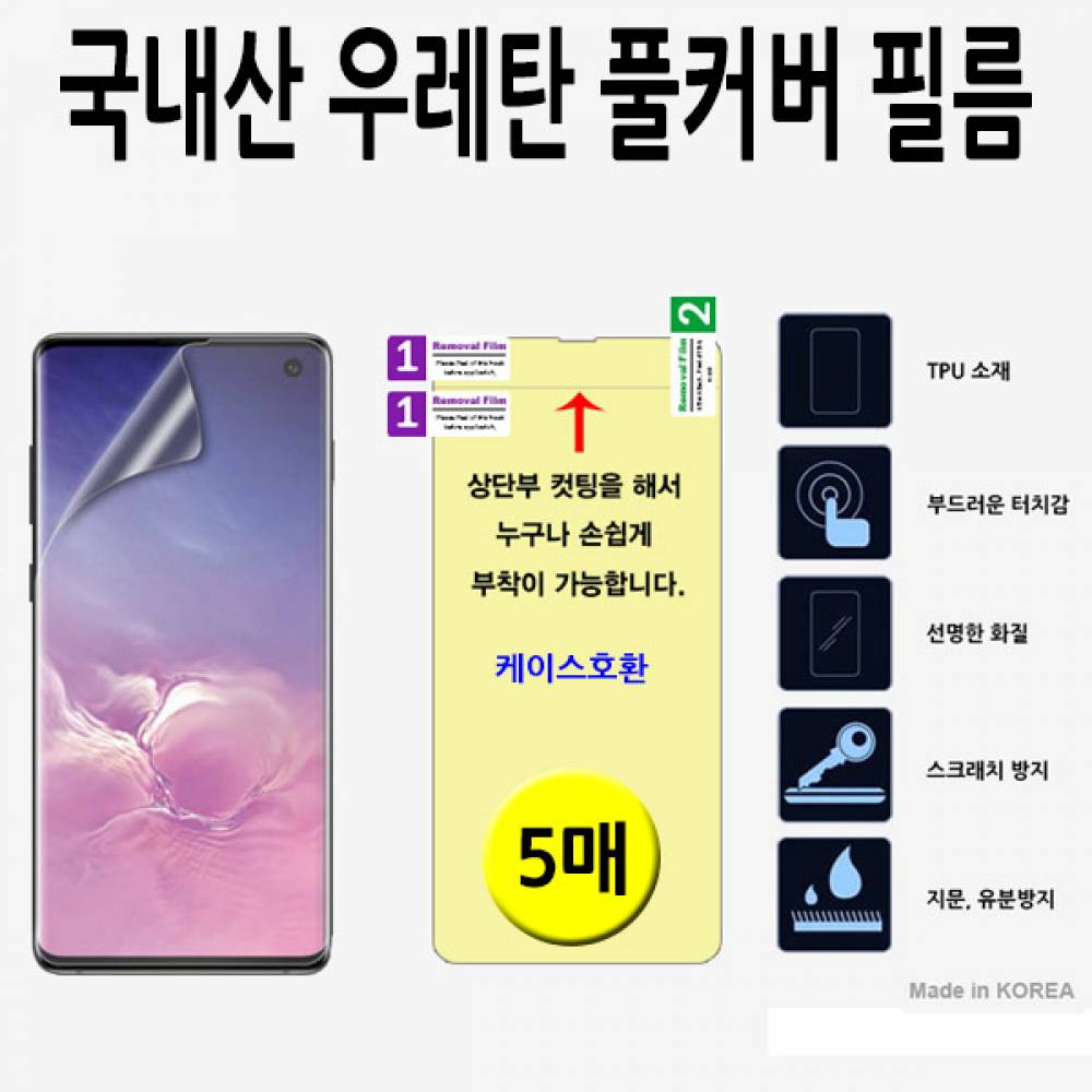 아이폰14 국내산 우레탄풀커버필름 5매