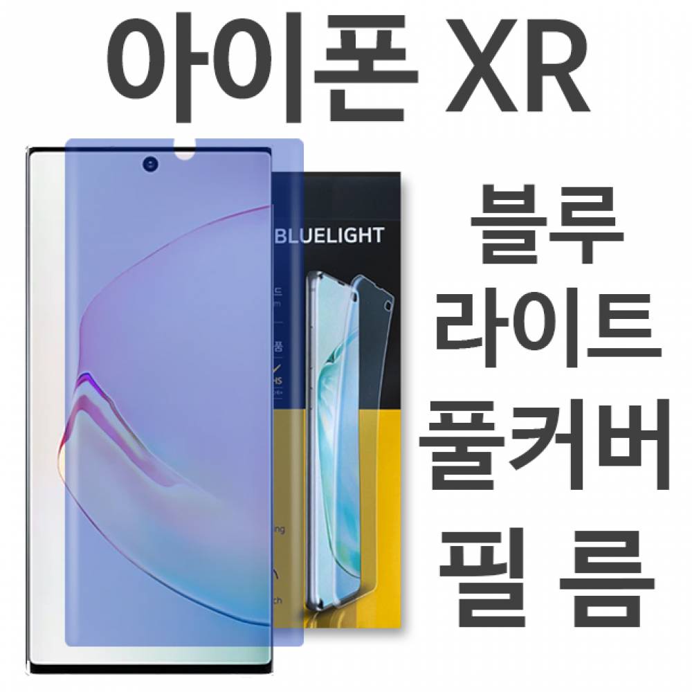 아이폰XR 블루라이트 풀커버 필름