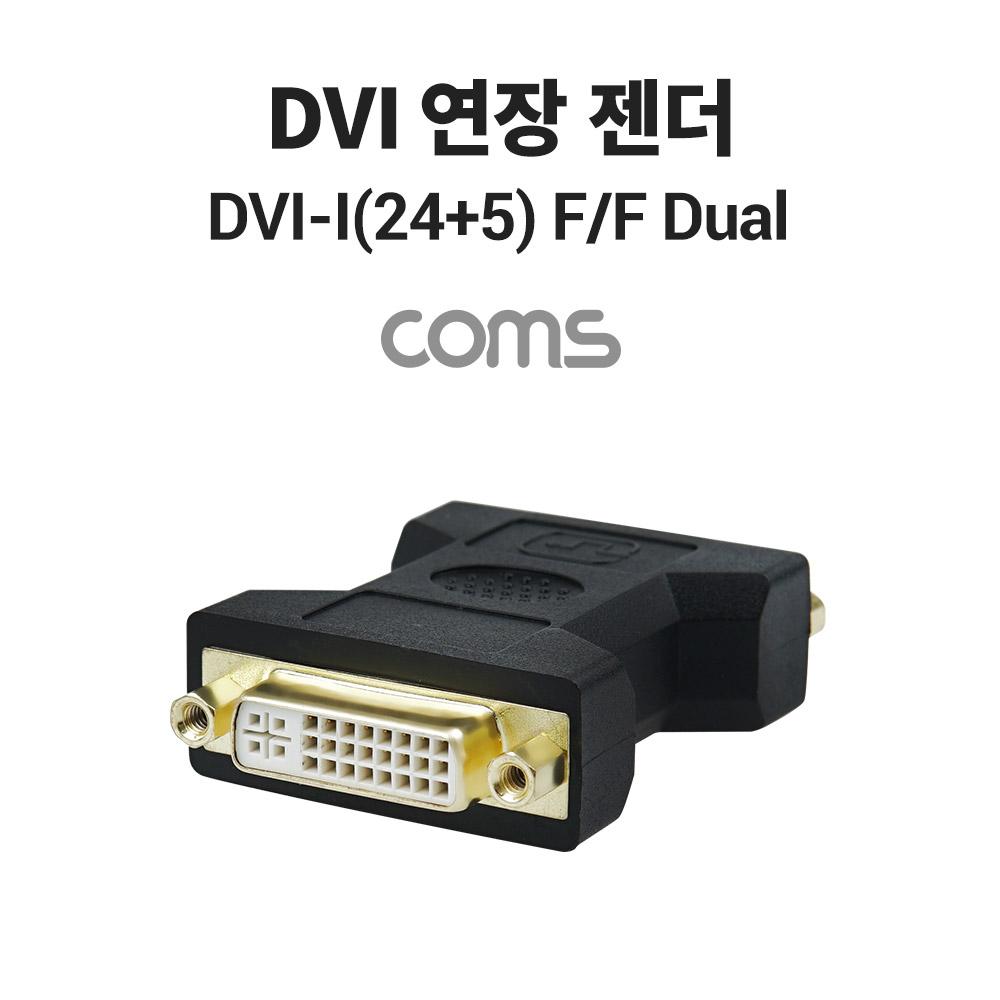 Coms G9678B DVI 연장 젠더 F to F DVI-I 24-5
