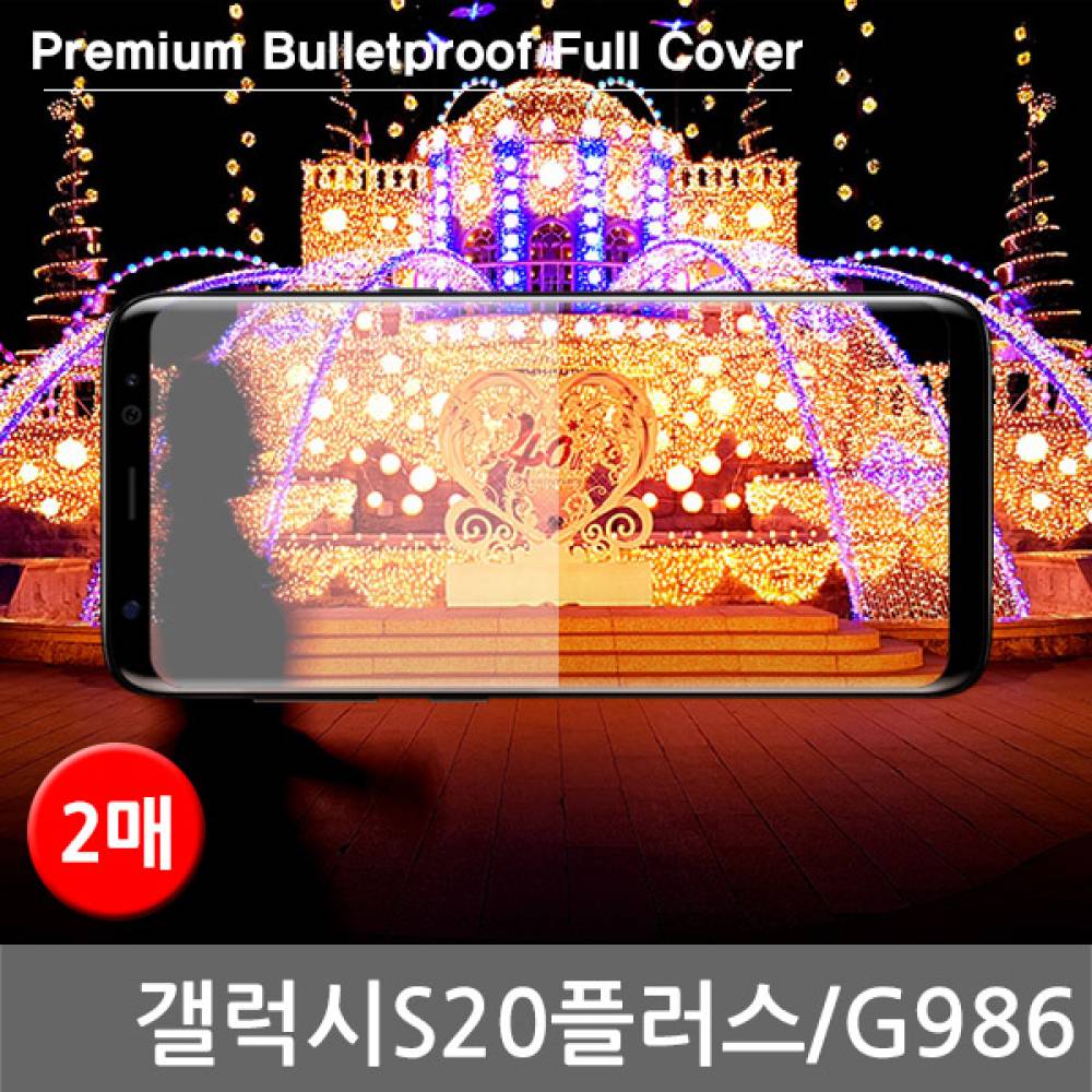 갤럭시S20플러스 국내산 방탄 풀커버필름 2매 G986