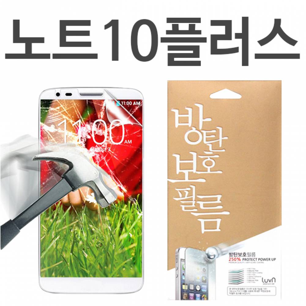 갤럭시노트10플러스 8H 방탄보호필름 N976