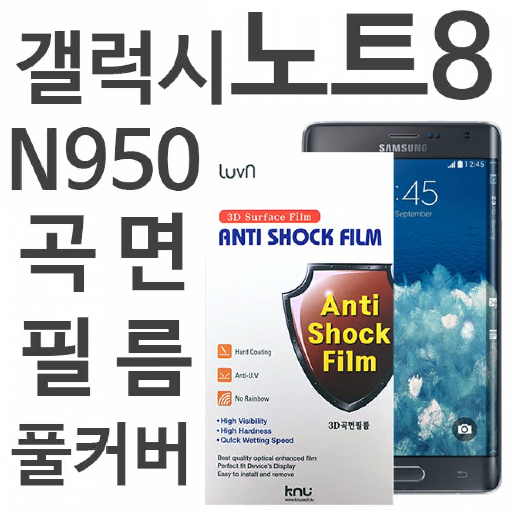 갤럭시노트8 풀커버필름 N950
