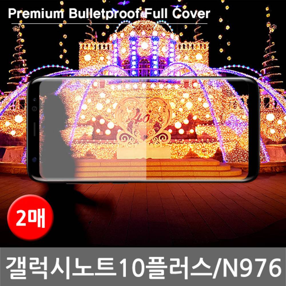 갤럭시노트10플러스 국내산 방탄 풀커버필름 2매 N976