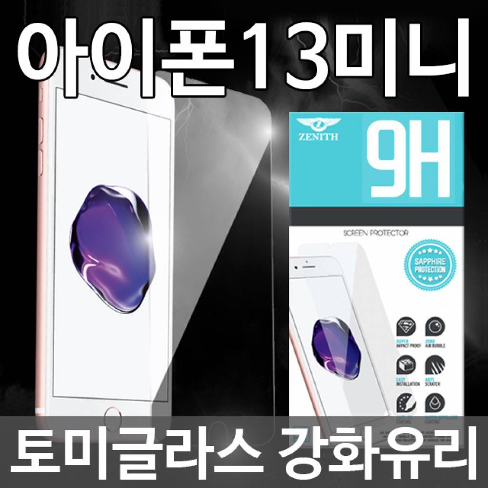 아이폰13미니 토미글라스 9H 강화유리필름