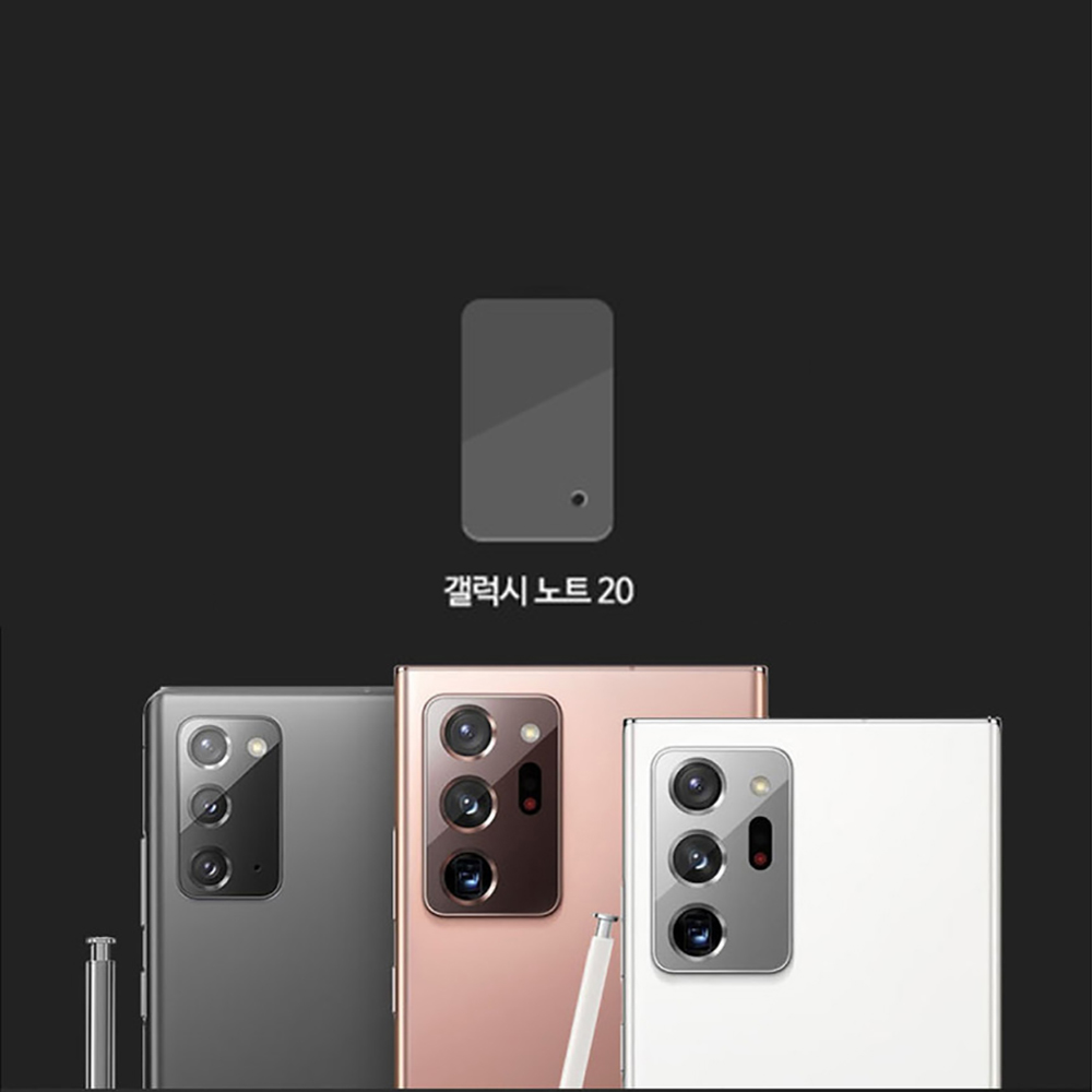 갤럭시노트20 5G (N981N)용 카메라 강화유리필름1매
