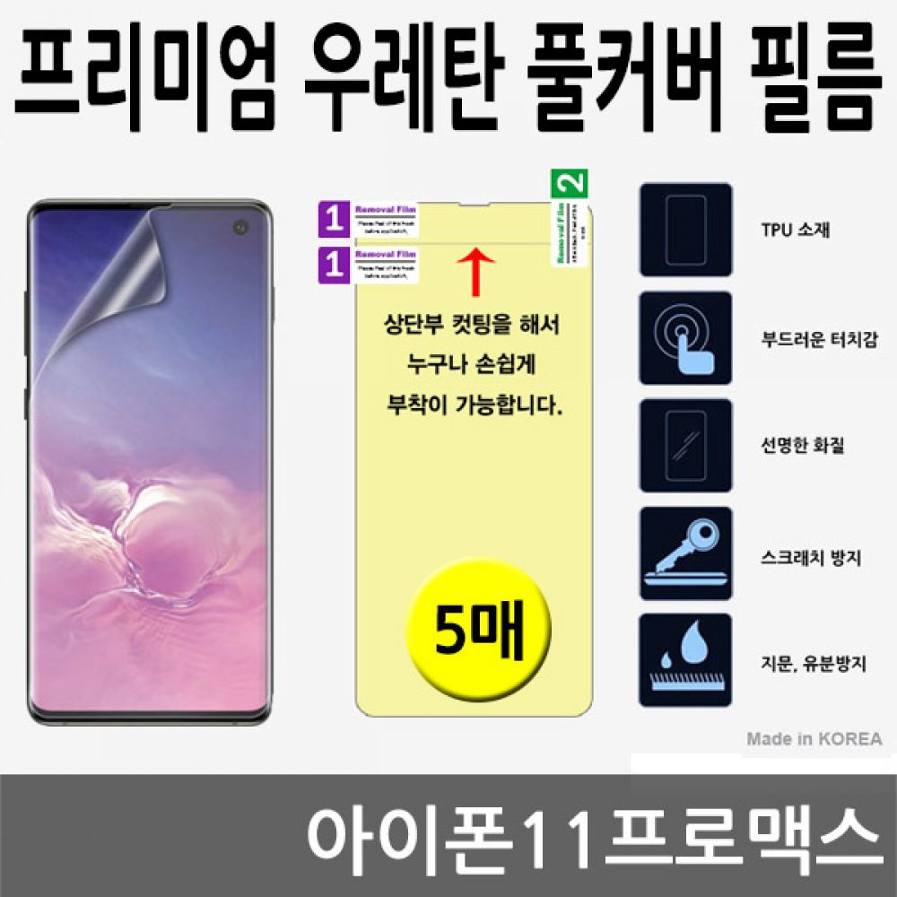 아이폰11프로맥스 SPR 우레탄 풀커버필름 5매