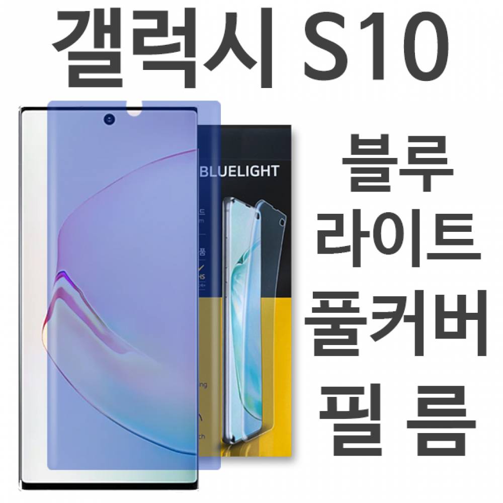갤럭시S10 블루라이트 풀커버 필름 G973