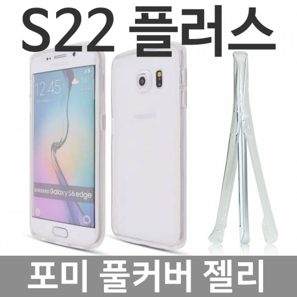 갤럭시S22플러스 포미 풀커버 젤리케이스 S906