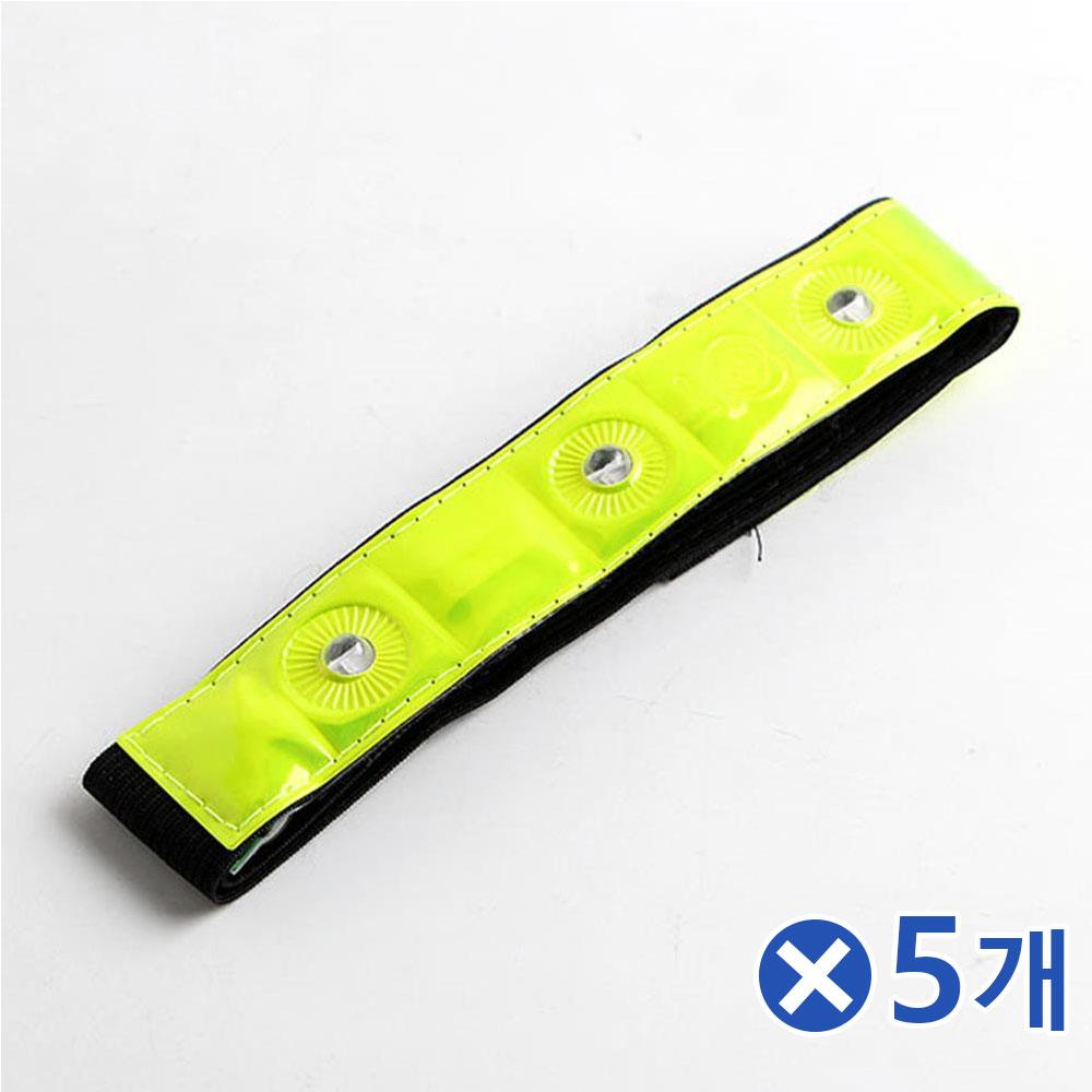 야간레저용품 LED 안전 암밴드x5개 안전암밴드 밤운동