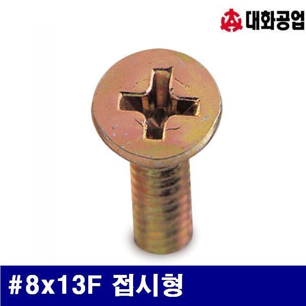 대화공업 1690217 직결피스-철 (방)8x13F 접시형 (방)8 머리굵기 4mm (봉(1000개))
